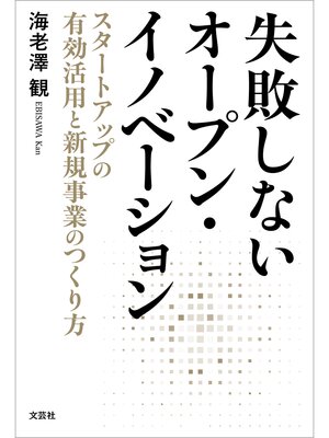 cover image of 失敗しないオープン・イノベーション スタートアップの有効活用と新規事業のつくり方
